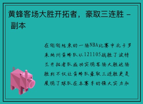 黄蜂客场大胜开拓者，豪取三连胜 - 副本
