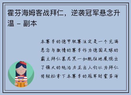 霍芬海姆客战拜仁，逆袭冠军悬念升温 - 副本