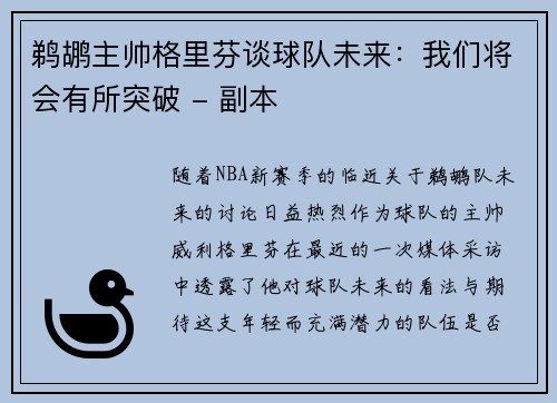 鹈鹕主帅格里芬谈球队未来：我们将会有所突破 - 副本