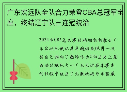 广东宏远队全队合力荣登CBA总冠军宝座，终结辽宁队三连冠统治