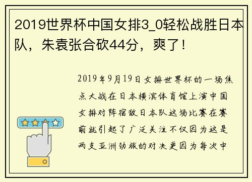 2019世界杯中国女排3_0轻松战胜日本队，朱袁张合砍44分，爽了！