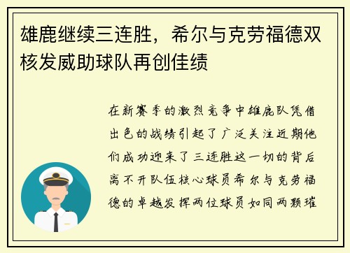 雄鹿继续三连胜，希尔与克劳福德双核发威助球队再创佳绩