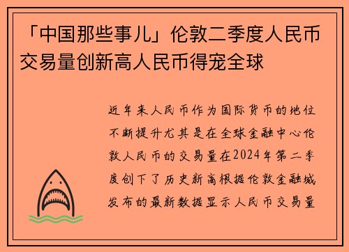 「中国那些事儿」伦敦二季度人民币交易量创新高人民币得宠全球