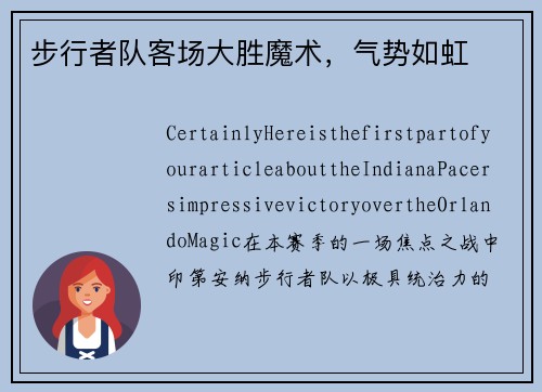 步行者队客场大胜魔术，气势如虹