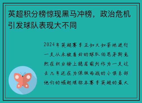 英超积分榜惊现黑马冲榜，政治危机引发球队表现大不同