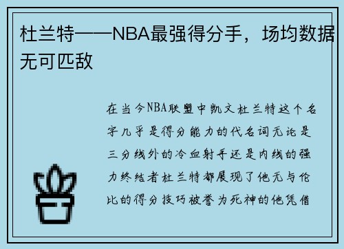杜兰特——NBA最强得分手，场均数据无可匹敌