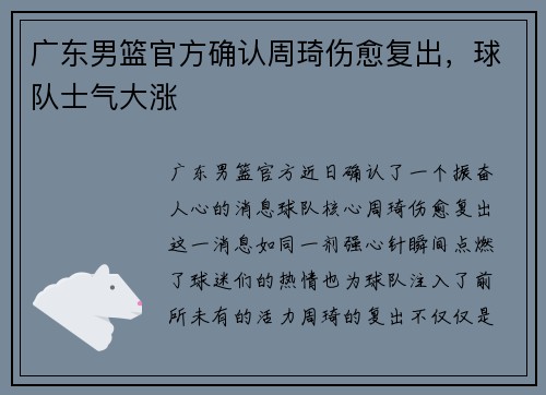 广东男篮官方确认周琦伤愈复出，球队士气大涨