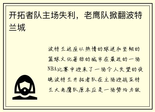 开拓者队主场失利，老鹰队掀翻波特兰城