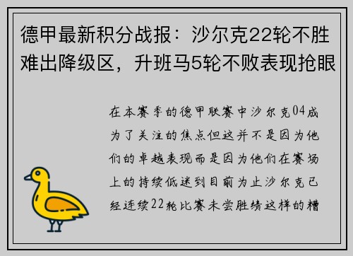 德甲最新积分战报：沙尔克22轮不胜难出降级区，升班马5轮不败表现抢眼