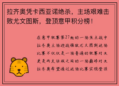 拉齐奥凭卡西亚诺绝杀，主场艰难击败尤文图斯，登顶意甲积分榜！
