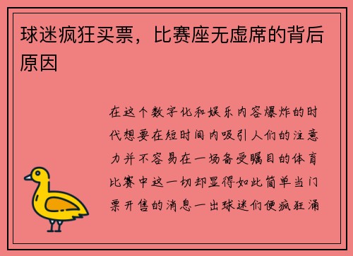 球迷疯狂买票，比赛座无虚席的背后原因