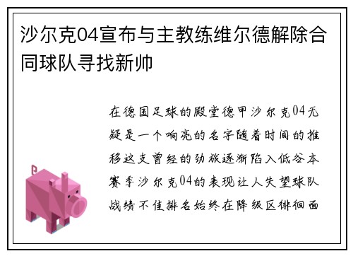 沙尔克04宣布与主教练维尔德解除合同球队寻找新帅