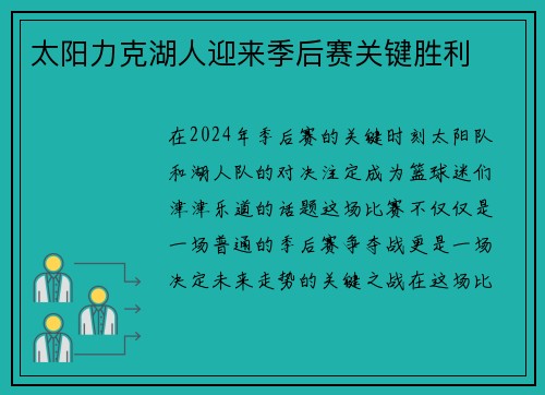 太阳力克湖人迎来季后赛关键胜利