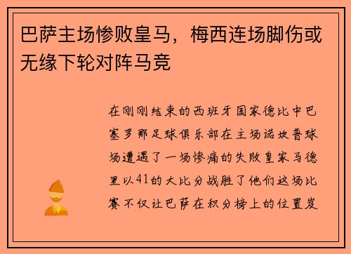 巴萨主场惨败皇马，梅西连场脚伤或无缘下轮对阵马竞