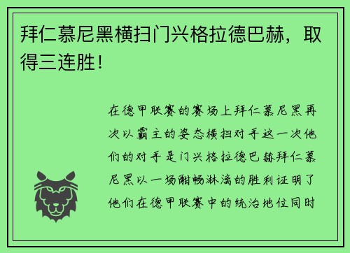 拜仁慕尼黑横扫门兴格拉德巴赫，取得三连胜！