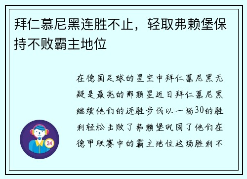 拜仁慕尼黑连胜不止，轻取弗赖堡保持不败霸主地位