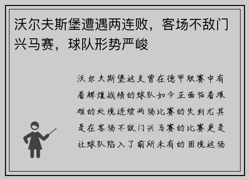 沃尔夫斯堡遭遇两连败，客场不敌门兴马赛，球队形势严峻