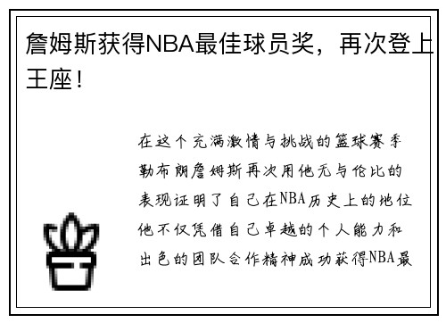 詹姆斯获得NBA最佳球员奖，再次登上王座！