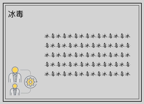 冰毒