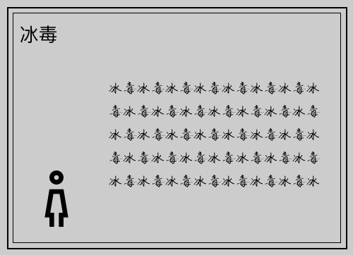 冰毒