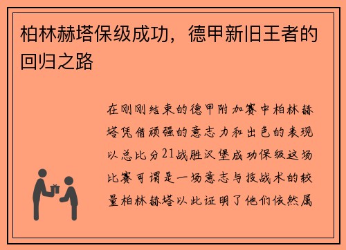 柏林赫塔保级成功，德甲新旧王者的回归之路
