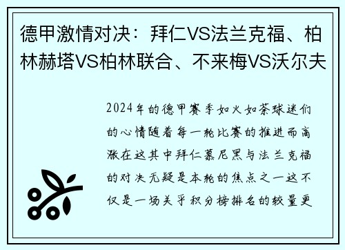 德甲激情对决：拜仁VS法兰克福、柏林赫塔VS柏林联合、不来梅VS沃尔夫