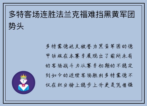 多特客场连胜法兰克福难挡黑黄军团势头