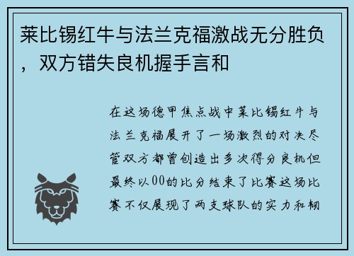 莱比锡红牛与法兰克福激战无分胜负，双方错失良机握手言和