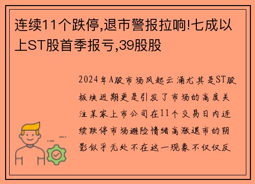 连续11个跌停,退市警报拉响!七成以上ST股首季报亏,39股股
