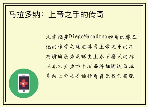 马拉多纳：上帝之手的传奇