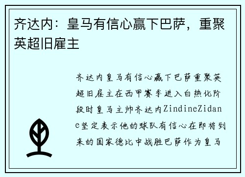 齐达内：皇马有信心赢下巴萨，重聚英超旧雇主