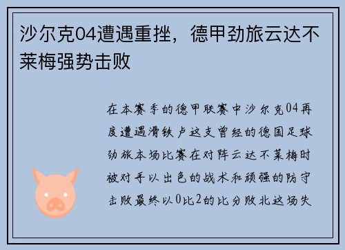 沙尔克04遭遇重挫，德甲劲旅云达不莱梅强势击败