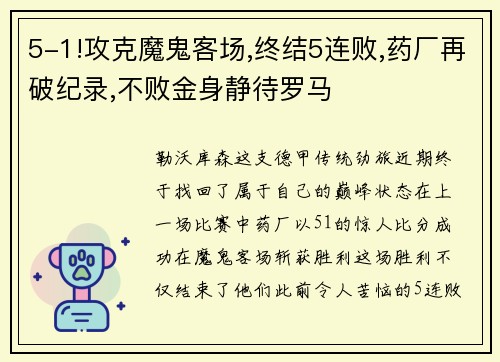 5-1!攻克魔鬼客场,终结5连败,药厂再破纪录,不败金身静待罗马