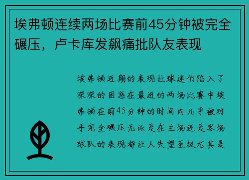 埃弗顿连续两场比赛前45分钟被完全碾压，卢卡库发飙痛批队友表现