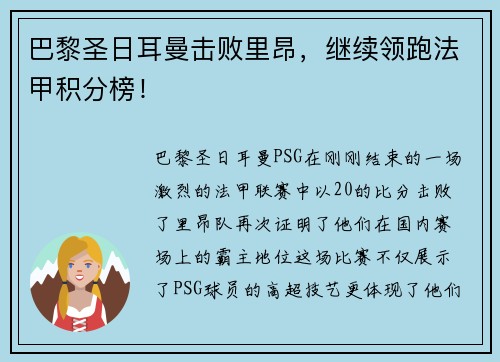 巴黎圣日耳曼击败里昂，继续领跑法甲积分榜！
