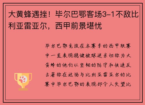 大黄蜂遇挫！毕尔巴鄂客场3-1不敌比利亚雷亚尔，西甲前景堪忧