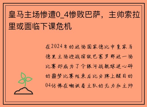 皇马主场惨遭0_4惨败巴萨，主帅索拉里或面临下课危机
