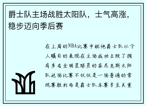 爵士队主场战胜太阳队，士气高涨，稳步迈向季后赛