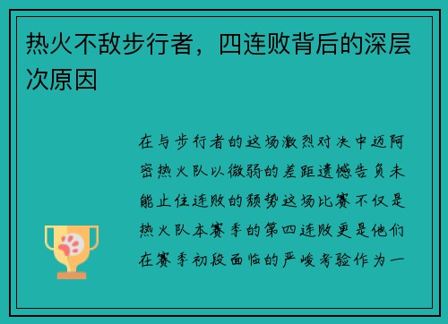 热火不敌步行者，四连败背后的深层次原因