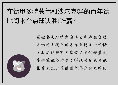 在德甲多特蒙德和沙尔克04的百年德比间来个点球决胜!谁赢？