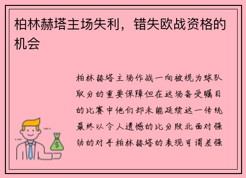 柏林赫塔主场失利，错失欧战资格的机会