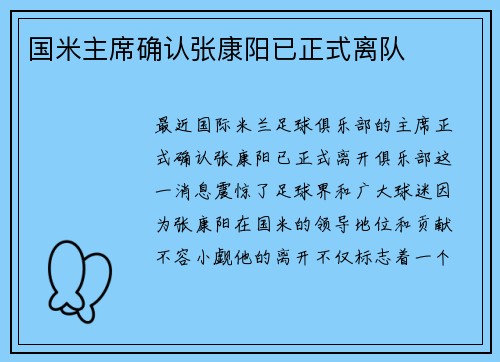国米主席确认张康阳已正式离队