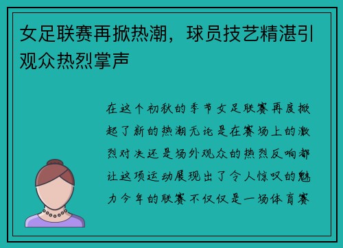 女足联赛再掀热潮，球员技艺精湛引观众热烈掌声