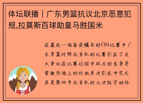 体坛联播｜广东男篮抗议北京恶意犯规,拉莫斯百球助皇马胜国米