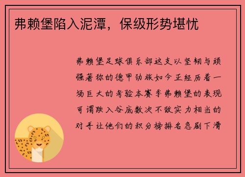 弗赖堡陷入泥潭，保级形势堪忧
