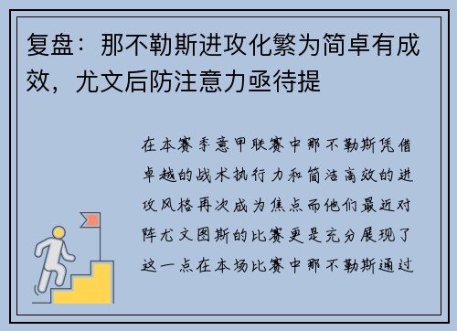 复盘：那不勒斯进攻化繁为简卓有成效，尤文后防注意力亟待提