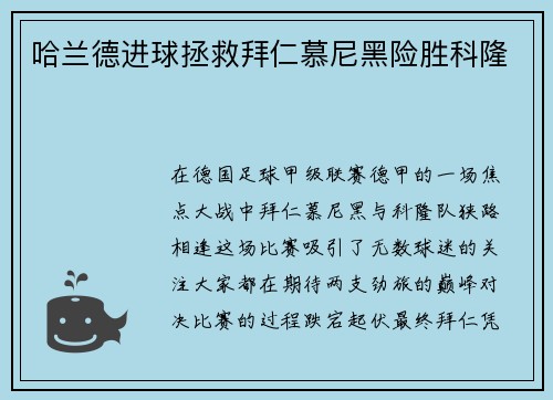 哈兰德进球拯救拜仁慕尼黑险胜科隆