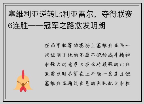 塞维利亚逆转比利亚雷尔，夺得联赛6连胜——冠军之路愈发明朗
