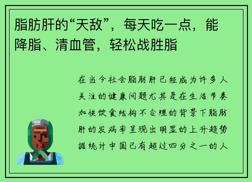 脂肪肝的“天敌”，每天吃一点，能降脂、清血管，轻松战胜脂