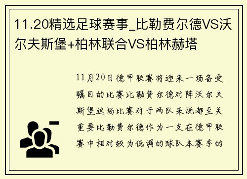11.20精选足球赛事_比勒费尔德VS沃尔夫斯堡+柏林联合VS柏林赫塔